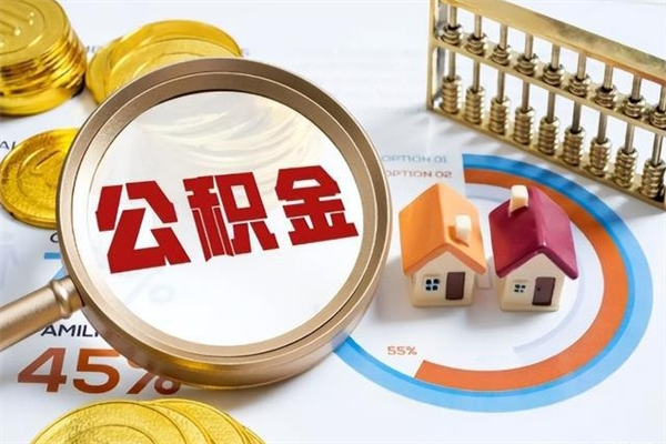 赵县我的公积金有17000能取多少（公积金必须满2万才能用吗）